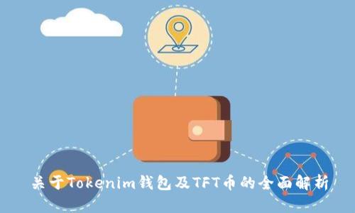关于Tokenim钱包及TFT币的全面解析