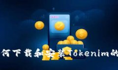 电脑上如何下载和安装Tokenim的详细指南