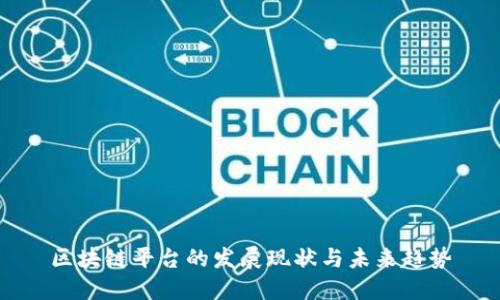 区块链平台的发展现状与未来趋势
