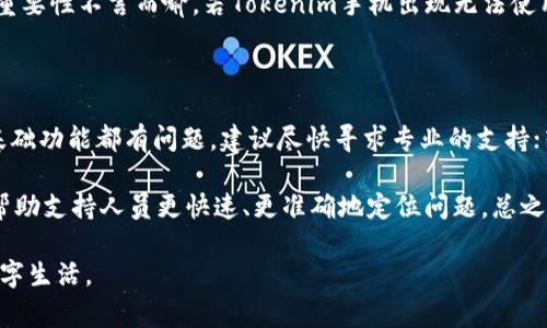 jiaoti解决Tokenim手机无法使用的常见问题/jiaoti

Tokenim, 手机, 解决方案, 无法使用, 技术支持/guanjianci

在现代科技日益进步的今天，移动设备扮演着人们生活中不可或缺的角色。然而，遇到手机无法使用的情况，尤其是专业设备如Tokenim手机时，可能会导致用户感到困惑与不安。本文将详细探讨Tokenim手机无法使用的常见原因、解决方案，并为您解答可能的疑问。

Tokenim手机无法使用的常见原因

Tokenim手机无法使用的原因可能有很多。首先，可能是系统故障。任何手机在使用过程中都有可能出现软件崩溃、系统更新失败等问题，这可能导致设备无法正常启动或使用。其次，硬件故障也是常见原因。如果手机的电池损坏，或者内部元件出现问题，也会导致手机无法正常工作。第三，用户的操作不当也可能导致手机无法使用。例如，错误的设置、未正常安装应用程序等，都会引起设备故障。最后，网络连接问题亦可造成Tokenim手机无法使用，尤其是依赖数据连接的功能。

如何解决Tokenim手机无法使用的问题

针对Tokenim手机无法使用的情况，用户可以采取以下步骤进行排查和解决。首先，如果是系统故障，可以尝试重启设备。长按电源键，选择重启选项，通常可以解决小问题。如果重启不奏效，建议进入安全模式。在安全模式下，所有第三方应用程序都会被禁用，可以检查是否是某个应用程序造成的故障。如果故障依然存在，建议进行系统恢复，恢复到出厂设置。这样做会清除所有数据，因此在处理前请确保您已备份重要信息。

如果是硬件故障，您需要联系售后服务或专业维修店进行检查和更换零部件，比如电池或者主板。如果是由于不当操作导致的设置错误，可以逐步恢复设置，或者查阅用户手册，确保按照规范进行操作。同时，确保您的设备保持充电状态，因为电量过低也可能导致设备无法使用。

最后，如果网络问题导致无法使用，建议您检查Wi-Fi或移动数据设置，确认网络连接是否正常。有时，重新连接网络或者更新网络设置可以解决此类问题。不妨尝试切换不同的网络，测试设备是否能正常恢复使用。

可能的相关问题解答

问题1: Tokenim手机怎么才能正常重启？

正常重启Tokenim手机是一个解决许多小问题的有效方式。要重启您的Tokenim手机，请按住电源按钮，通常位于手机侧面或顶部。几秒钟后，您会看到一个选项菜单。在这个菜单中，您将看到“重启”或“关机”的选项。选择重启后，设备将自动关闭并重新启动。如果您的手机出现了死机现象，您可能需要长按电源按钮大约10秒钟，这样手机会强制关机，随后再按电源键开启手机。

重启通常可以解决很多软件故障。如果在重启后问题依旧存在，可以尝试进入安全模式。安全模式可以排除第三方应用程序的干扰。在安全模式下，您只能启动系统自带的应用程序。若在安全模式下手机正常工作，可以确认问题出在某个第三方应用，您可以逐一卸载以找出问题源。

问题2: 如何判断Tokenim手机是否存在硬件故障？

要判断Tokenim手机是否存在硬件故障，可以通过几种方式进行检测。首先，检查手机是否有明显的损伤，比如屏幕破碎、按键失灵等。如果手机有这些显而易见的外观损坏，可能就是导致故障的原因。其次，如果手机频繁出现黑屏、重启或者闪退等现象，这通常是硬件元件，如电池或主板问题的信号。

其次，通过尝试更换充电器和数据线可以帮助判断电源接口是否正常工作。如果您尝试更换这些组件后，手机还无法充电，则可能是电池或者充电口故障。使用手机自身的自检程序也是一种方式。许多手机自带硬件测试工具，可以通过进入设置进行查找，查看是否有硬件异常的提示。

如有需要，建议求助专业的手机维修服务，他们能够进行更加深入的故障排查和部件更换，以确保问题得到妥善解决。特别是在设备仍在保修期内时，及时寻求专业帮助是维护手机长期良好状态的好方法。

问题3: Tokenim手机设备恢复出厂设置会不会损失数据？

恢复Tokenim手机的出厂设置，会清除手机中所有的用户数据和设置，包括联系人、短信、应用程序及其数据等。因此，在进行此操作前，备份您的重要数据是非常重要的。您可以通过云存储服务或者外部存储设备来备份个人数据，如照片、视频、文件等。特别是一些高价值信息，比如金融应用数据，务必先做好备份。

备份完成后，您可以进入设置，找到“备份和重置”选项，选择“恢复出厂设置”。按提示确认。完成后，手机将会重新启动并恢复到初始状态。此举可以有效地清除已安装的软件和设置，解决因应用软件造成的系统问题。

处理完出厂设置恢复后，再根据需要恢复备份数据。若您使用的是Google账户，可以通过账户直接恢复云端数据，方便快捷。总之，恢复出厂设置虽然可以解决不少问题，但务必确保数据安全，防止不必要的损失。

问题4: Tokenim手机无法连接网络对使用有什么影响？

Tokenim手机如果无法连接网络，将对日常使用造成极大的不便。首先，许多现代应用程序都依赖于网络连接来提供服务，例如社交媒体、即时通讯、在线游戏等。没有网络支持，这些应用程序将无法正常运行，用户的生活和工作将受到一定影响。此外，很多手机功能，如推送通知、电子邮件同步、GPS导航等同样需要稳定的网络连接。如果无网络状态，用户无法收到重要信息或进行地理定位。

同时，无法连接网络还会影响到系统更新与应用程序的更新，进而可能导致设备的安全隐患。网络连接不畅也可能影响到云存储功能，使得用户不能及时备份或访问云端数据，增加数据丢失的风险。总之，网络连接的重要性不言而喻，若Tokenim手机出现无法使用的网络状态，立即排查并寻找解决方案是相当有必要的。

问题5: 在何种情况下应联系Tokenim客户支持或技术支持？

在遇到Tokenim手机无法使用的问题时，如果上述方案未能解决，您应及时联系Tokenim的客户支持或技术支持。特别是以下几种情况：当您尝试多种自助方式仍然无法解决手机故障，如无法正常启动、无法联网、连基础功能都有问题，建议尽快寻求专业的支持；若手机存在硬件损坏的迹象，如屏幕破碎、充电口损坏等，这时专业人员可以提供更为准确的诊断和维修方案；如果手机在保修期内，及时寻求官方支持不仅能够及时解决问题，还可以避免后续可能出现的额外费用。

此外，若您对于操作步骤不确定，或对设备功能不熟悉，可以直接联系支持团队获取专业的指导和建议。他们能够根据用户的反馈，快速给出有效解决方案。收集好故障现象的详细信息，比如发生时间、发生情况等，可帮助支持人员更快速、更准确地定位问题。总之，在您面对无法自行解决的故障时，寻求官方支持永远是最安全、有效的选择。

总的来说，Tokenim手机无法使用的问题涉及多个方面，用户可以通过不同的方式进行排查与解决。经过本文的介绍，希望能帮助您找到适合的解决方案，并确保您的Tokenim手机正常使用，从而体验到更加便捷的数字生活。