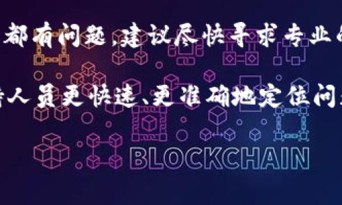 jiaoti解决Tokenim手机无法使用的常见问题/jiaoti

Tokenim, 手机, 解决方案, 无法使用, 技术支持/guanjianci

在现代科技日益进步的今天，移动设备扮演着人们生活中不可或缺的角色。然而，遇到手机无法使用的情况，尤其是专业设备如Tokenim手机时，可能会导致用户感到困惑与不安。本文将详细探讨Tokenim手机无法使用的常见原因、解决方案，并为您解答可能的疑问。

Tokenim手机无法使用的常见原因

Tokenim手机无法使用的原因可能有很多。首先，可能是系统故障。任何手机在使用过程中都有可能出现软件崩溃、系统更新失败等问题，这可能导致设备无法正常启动或使用。其次，硬件故障也是常见原因。如果手机的电池损坏，或者内部元件出现问题，也会导致手机无法正常工作。第三，用户的操作不当也可能导致手机无法使用。例如，错误的设置、未正常安装应用程序等，都会引起设备故障。最后，网络连接问题亦可造成Tokenim手机无法使用，尤其是依赖数据连接的功能。

如何解决Tokenim手机无法使用的问题

针对Tokenim手机无法使用的情况，用户可以采取以下步骤进行排查和解决。首先，如果是系统故障，可以尝试重启设备。长按电源键，选择重启选项，通常可以解决小问题。如果重启不奏效，建议进入安全模式。在安全模式下，所有第三方应用程序都会被禁用，可以检查是否是某个应用程序造成的故障。如果故障依然存在，建议进行系统恢复，恢复到出厂设置。这样做会清除所有数据，因此在处理前请确保您已备份重要信息。

如果是硬件故障，您需要联系售后服务或专业维修店进行检查和更换零部件，比如电池或者主板。如果是由于不当操作导致的设置错误，可以逐步恢复设置，或者查阅用户手册，确保按照规范进行操作。同时，确保您的设备保持充电状态，因为电量过低也可能导致设备无法使用。

最后，如果网络问题导致无法使用，建议您检查Wi-Fi或移动数据设置，确认网络连接是否正常。有时，重新连接网络或者更新网络设置可以解决此类问题。不妨尝试切换不同的网络，测试设备是否能正常恢复使用。

可能的相关问题解答

问题1: Tokenim手机怎么才能正常重启？

正常重启Tokenim手机是一个解决许多小问题的有效方式。要重启您的Tokenim手机，请按住电源按钮，通常位于手机侧面或顶部。几秒钟后，您会看到一个选项菜单。在这个菜单中，您将看到“重启”或“关机”的选项。选择重启后，设备将自动关闭并重新启动。如果您的手机出现了死机现象，您可能需要长按电源按钮大约10秒钟，这样手机会强制关机，随后再按电源键开启手机。

重启通常可以解决很多软件故障。如果在重启后问题依旧存在，可以尝试进入安全模式。安全模式可以排除第三方应用程序的干扰。在安全模式下，您只能启动系统自带的应用程序。若在安全模式下手机正常工作，可以确认问题出在某个第三方应用，您可以逐一卸载以找出问题源。

问题2: 如何判断Tokenim手机是否存在硬件故障？

要判断Tokenim手机是否存在硬件故障，可以通过几种方式进行检测。首先，检查手机是否有明显的损伤，比如屏幕破碎、按键失灵等。如果手机有这些显而易见的外观损坏，可能就是导致故障的原因。其次，如果手机频繁出现黑屏、重启或者闪退等现象，这通常是硬件元件，如电池或主板问题的信号。

其次，通过尝试更换充电器和数据线可以帮助判断电源接口是否正常工作。如果您尝试更换这些组件后，手机还无法充电，则可能是电池或者充电口故障。使用手机自身的自检程序也是一种方式。许多手机自带硬件测试工具，可以通过进入设置进行查找，查看是否有硬件异常的提示。

如有需要，建议求助专业的手机维修服务，他们能够进行更加深入的故障排查和部件更换，以确保问题得到妥善解决。特别是在设备仍在保修期内时，及时寻求专业帮助是维护手机长期良好状态的好方法。

问题3: Tokenim手机设备恢复出厂设置会不会损失数据？

恢复Tokenim手机的出厂设置，会清除手机中所有的用户数据和设置，包括联系人、短信、应用程序及其数据等。因此，在进行此操作前，备份您的重要数据是非常重要的。您可以通过云存储服务或者外部存储设备来备份个人数据，如照片、视频、文件等。特别是一些高价值信息，比如金融应用数据，务必先做好备份。

备份完成后，您可以进入设置，找到“备份和重置”选项，选择“恢复出厂设置”。按提示确认。完成后，手机将会重新启动并恢复到初始状态。此举可以有效地清除已安装的软件和设置，解决因应用软件造成的系统问题。

处理完出厂设置恢复后，再根据需要恢复备份数据。若您使用的是Google账户，可以通过账户直接恢复云端数据，方便快捷。总之，恢复出厂设置虽然可以解决不少问题，但务必确保数据安全，防止不必要的损失。

问题4: Tokenim手机无法连接网络对使用有什么影响？

Tokenim手机如果无法连接网络，将对日常使用造成极大的不便。首先，许多现代应用程序都依赖于网络连接来提供服务，例如社交媒体、即时通讯、在线游戏等。没有网络支持，这些应用程序将无法正常运行，用户的生活和工作将受到一定影响。此外，很多手机功能，如推送通知、电子邮件同步、GPS导航等同样需要稳定的网络连接。如果无网络状态，用户无法收到重要信息或进行地理定位。

同时，无法连接网络还会影响到系统更新与应用程序的更新，进而可能导致设备的安全隐患。网络连接不畅也可能影响到云存储功能，使得用户不能及时备份或访问云端数据，增加数据丢失的风险。总之，网络连接的重要性不言而喻，若Tokenim手机出现无法使用的网络状态，立即排查并寻找解决方案是相当有必要的。

问题5: 在何种情况下应联系Tokenim客户支持或技术支持？

在遇到Tokenim手机无法使用的问题时，如果上述方案未能解决，您应及时联系Tokenim的客户支持或技术支持。特别是以下几种情况：当您尝试多种自助方式仍然无法解决手机故障，如无法正常启动、无法联网、连基础功能都有问题，建议尽快寻求专业的支持；若手机存在硬件损坏的迹象，如屏幕破碎、充电口损坏等，这时专业人员可以提供更为准确的诊断和维修方案；如果手机在保修期内，及时寻求官方支持不仅能够及时解决问题，还可以避免后续可能出现的额外费用。

此外，若您对于操作步骤不确定，或对设备功能不熟悉，可以直接联系支持团队获取专业的指导和建议。他们能够根据用户的反馈，快速给出有效解决方案。收集好故障现象的详细信息，比如发生时间、发生情况等，可帮助支持人员更快速、更准确地定位问题。总之，在您面对无法自行解决的故障时，寻求官方支持永远是最安全、有效的选择。

总的来说，Tokenim手机无法使用的问题涉及多个方面，用户可以通过不同的方式进行排查与解决。经过本文的介绍，希望能帮助您找到适合的解决方案，并确保您的Tokenim手机正常使用，从而体验到更加便捷的数字生活。