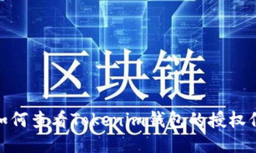 : 如何查看Tokenim钱包的授权信息