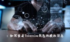 : 如何查看Tokenim钱包的授权信息