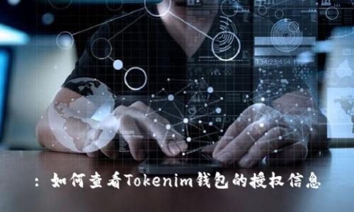 : 如何查看Tokenim钱包的授权信息
