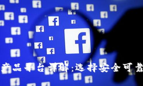 区块链正规产品平台详解：选择安全可靠的投资渠道