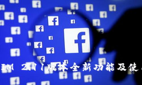 TokenIM 2.11版本全新功能及使用指南