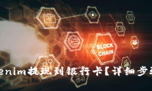 : 如何将Tokenim提现到银行卡？详细步骤及注意事项