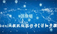 : 如何将Tokenim提现到银行卡？详细步骤及注意事