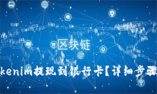 : 如何将Tokenim提现到银行卡？详细步骤及注意事项