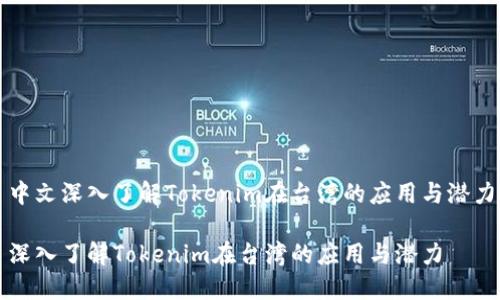 中文深入了解Tokenim在台湾的应用与潜力

深入了解Tokenim在台湾的应用与潜力