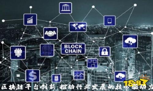 
区块链平台创新：推动行业发展的核心驱动力