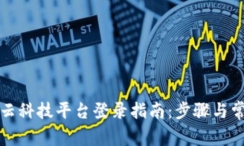 福建区块链云科技平台登录指南：步骤与常见问题解答