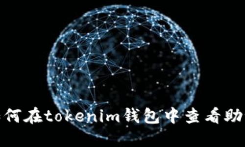 : 如何在tokenim钱包中查看助记词