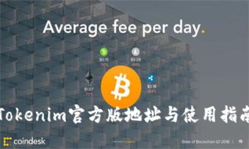 Tokenim官方版地址与使用指南