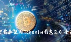 如何下载和使用Tokenim钱包2.0：全面指南