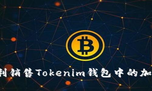 如何顺利销售Tokenim钱包中的加密货币？