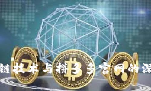 : 区块链技术与拼多多官网的深度解析