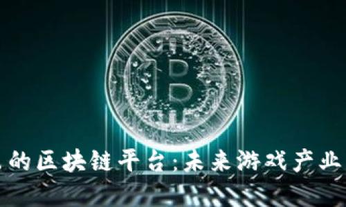 暴雪娱乐推出的区块链平台：未来游戏产业的创新与挑战