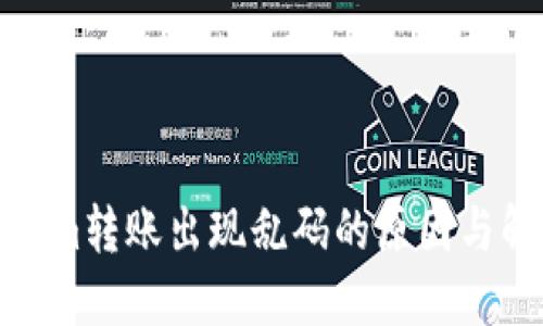 : Tokenim转账出现乱码的原因与解决办法