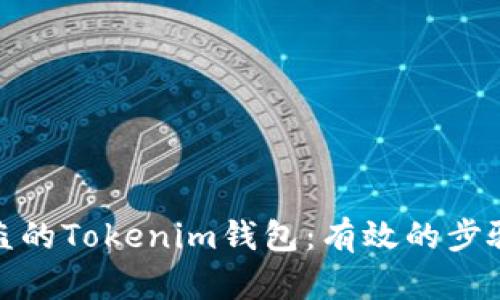 如何追回被盗的Tokenim钱包：有效的步骤与预防措施