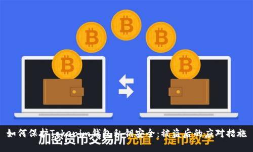 如何保护Tokenim钱包私钥安全：被盗后的应对措施