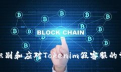 : 如何识别和应对Tokenim假客服的常见陷阱