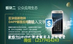 波场TokenIM：深度解析与应用前景