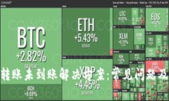 Tokenim转账未到账解决方案：常见问题及处理方法