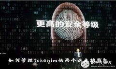 如何管理Tokenim的两个以太坊钱包