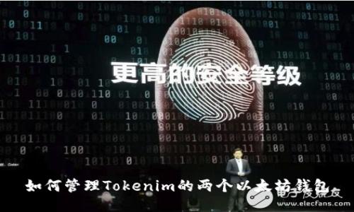 如何管理Tokenim的两个以太坊钱包