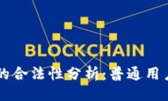 与关键词区块链平台的合法性分析：普通用户必