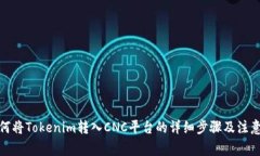 : 如何将Tokenim转入CNC平台的详细步骤及注意事项