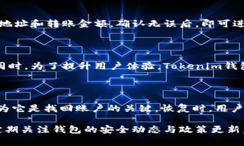   Tokenim钱包：安全性、功能及用户体验全面解析 / 

 guanjianci Tokenim钱包, 数字货币钱包, 加密钱包, 钱包安全性 /guanjianci 

在当今数字货币迅速发展的时代，数字货币钱包扮演着至关重要的角色。其中，Tokenim钱包作为一个新兴的数字货币钱包，吸引了许多用户的关注和讨论。是否真的如宣传所言，Tokenim钱包可以安全、便捷地管理我们的数字资产？本文将围绕这一主题进行全面解析，并探讨与Tokenim钱包相关的若干常见问题。

Tokenim钱包的基本介绍

Tokenim钱包是一款致力于为用户提供安全、简单、易用的数字货币钱包服务的应用。它支持多种主流加密货币，包括比特币、以太坊等，旨在满足广大普通用户和投资者的需求。用户可以通过Tokenim钱包进行数字资产的存储、转账、收款、交易等，极大地方便了用户的日常使用。

Tokenim钱包不仅具备基础的钱包功能，还增加了一些特色功能，比如多重签名保护、冷存储选项等，以提高用户的资产安全性。此外，该钱包的用户界面友好，适合各年龄段用户使用。

Tokenim钱包的安全性分析

关于数字货币钱包的安全性，一直是用户最为关心的问题之一。Tokenim钱包在安全性方面采取多重措施来保障用户的资产安全。首先，它使用了先进的加密技术来保护用户的私钥和交易信息，使得黑客无法轻易窃取用户的资产。

此外，Tokenim钱包提供了多重签名功能，用户可以设置多名签名者以增加交易的安全性。这意味着，在进行一笔大宗交易时，至少需要多个设备进行确认，从而确保资产不会因单一设备的丢失或被盗而受到损失。

Tokenim钱包的另一项安全措施是冷存储。这种存储方式将绝大多数用户的资产存储在离线环境中，极大地降低了黑客攻击的可能性。因此，从安全性的角度来看，Tokenim钱包较为可靠，但用户在使用过程中仍需注意相关安全实践，如定期更新软件、启用两步验证等。

Tokenim钱包的功能评测 

Tokenim钱包除了具备基本的钱包功能外，还提供了多种附加功能，令其在众多数字货币钱包中脱颖而出。以下是针对Tokenim钱包主要功能的一些评测：

1. **多货币支持**：Tokenim钱包支持多种主流数字货币，使用户能够在同一个平台管理不同种类的资产，这为用户提供了极大的便利。

2. **用户体验设计**：Tokenim钱包的界面设计，普通用户可以轻松地找到所需功能，降低了数字资产管理的复杂性。

3. **远程备份和恢复功能**：用户可以方便地进行钱包的备份与恢复。这一功能尤其适合新手用户，因为在丢失设备或出现其他问题时，可以更容易地恢复资产。

4. **内置交易所功能**：部分版本的Tokenim钱包还内置了交易所功能，用户可以直接在钱包内进行交易，无需转而使用其他平台，节省了时间和转账费用。

如何选择适合自己的数字货币钱包

在选择数字货币钱包时，应考虑多方面的因素，以确保选择到最适合自己需求的钱包。以下是一些选择建议：

1. **安全性**：优先考虑钱包的安全性能，查看它是否支持多重签名、冷存储等安全配置。

2. **支持的货币种类**：确保钱包支持您感兴趣的数字货币，特别是一些小众币种。

3. **使用便捷性**：选择平台界面友好、操作简单的钱包，以避免处理金融事务时出现不必要的困扰。

4. **客服支持**：一款优秀的钱包应提供良好的客户服务，以便及时解决用户在使用中遇到的问题。

Tokenim钱包的用户反馈及口碑

总体而言，Tokenim钱包在用户中获得了相对积极的反馈。用户们普遍赞赏其友好的用户界面与较高的安全性，但也有部分用户提出了一些不足之处，例如希望增加更多个性化功能、支持更多的交易对等。这些反馈为Tokenim钱包的进一步提供了宝贵意见。

此外，有些用户通过社交媒体或专门的评论网站分享了自己的使用体验。尽管面临不同的声音，但总的来说，Tokenim钱包以其特殊的功能以及强大的安全措施吸引了不少用户，说明市场对它仍有一定的认可度。

常见问题解答

1. Tokenim钱包是否安全？

Tokenim钱包安全性如何？这种关心特别重要。首先，Tokenim钱包采用先进的加密技术来保障用户信息和资产安全，确保用户的私钥不会被盗。此外，钱包还提供了多重签名和冷存储功能，这些都是增强安全性的有效措施。用户在使用时可定期更新钱包，启用两步验证等打击黑客的常规安全措施来保护自己的资产。尽管如此，用户自身的安全意识与操作也是至关重要的，尽量避免在不安全的网络环境中交易操作以保证资产安全。

2. Tokenim钱包支持多少种数字货币？

Tokenim钱包支持多种主流数字货币，其中包括比特币、以太坊、瑞波币等热门币种。具体支持的币种会随着市场变化不断调整和更新，因此在使用前应前往Tokenim官网或官方社交媒体确认最新的Supported Coins（支持的货币种类列表）。此外，随着Tokenim钱包功能的逐步完善，还会有更多的数字资产加入支持列表。

3. 如何使用Tokenim钱包进行交易？

使用Tokenim钱包进行交易相对简单，用户可以按照以下步骤进行操作：首先，确保您的钱包已完成注册和设置，并且资金已经转入钱包中。然后，通过主界面选择您要进行交易的币种，输入对方钱包地址和转账金额，确认无误后，即可进行交易。部分版本的Tokenim钱包还可能内置交易所功能，用户可直接在钱包内部进行交易操作，过程无缝衔接，省去多重账户登录的繁琐。

4. Tokenim钱包是否需要手续费？

Tokenim钱包目前有些操作可能会涉及手续费，具体包括提现、转账等操作。手续费的高低通常由网络拥堵程度、交易量和钱包的具体政策决定，因此用户在进行一次操作前应查看手续费说明。与此同时，为了提升用户体验，Tokenim钱包可能会不定期推出优惠活动，减免某些交易的手续费。在使用前，建议用户提前了解相关费用信息。

5. 如何恢复Tokenim钱包的资产？

Tokenim钱包提供了方便的备份和恢复机制。如果用户的设备丢失或者需要恢复钱包，可以通过备份的种子短语（Seed Phrase）或私钥进行资产恢复。用户在初次注册时应把这个短语妥善保存，因为它是找回账户的关键。恢复时，用户只需在钱包的恢复选项中输入这个种子短语，按照提示操作，即可恢复钱包中的资产。此外，建议用户平时定期进行备份，以防出现意外情况。

经过以上的详细分析与讨论，可以得出结论，Tokenim钱包作为一款新兴的数字货币钱包，不仅具备多种实用功能，还有较高的安全性，适合不同层次的用户使用。不过，用户在使用时仍需保持警惕，定期关注钱包的安全动态与政策更新，以确保数字资产的安全。