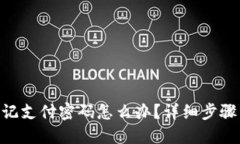 Tokenim忘记支付密码怎么办？详细步骤与解决办法