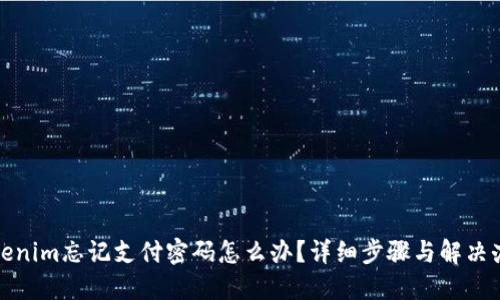 Tokenim忘记支付密码怎么办？详细步骤与解决办法