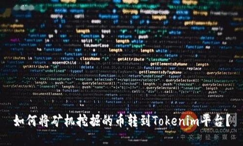 如何将矿机挖掘的币转到Tokenim平台？