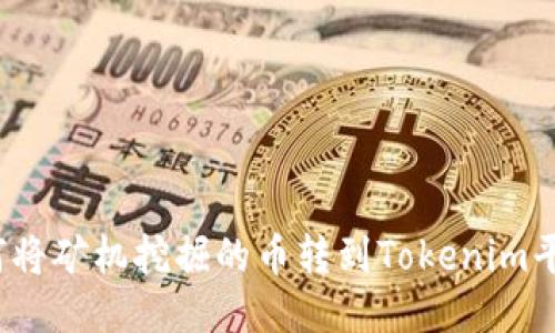 如何将矿机挖掘的币转到Tokenim平台？