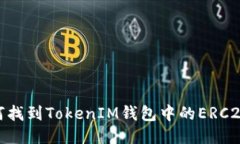 : 如何找到TokenIM钱包中的ERC20地址