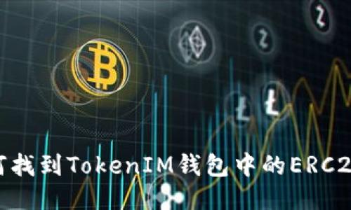 : 如何找到TokenIM钱包中的ERC20地址