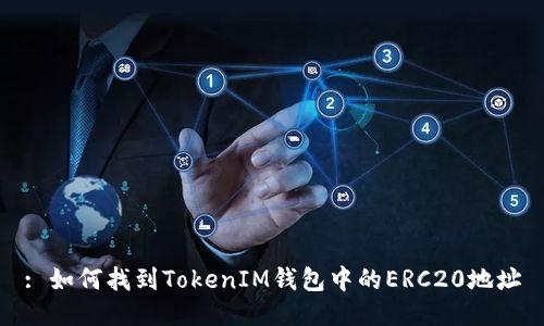 : 如何找到TokenIM钱包中的ERC20地址