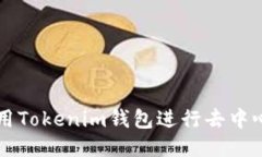 如何使用Tokenim钱包进行去中心化交易