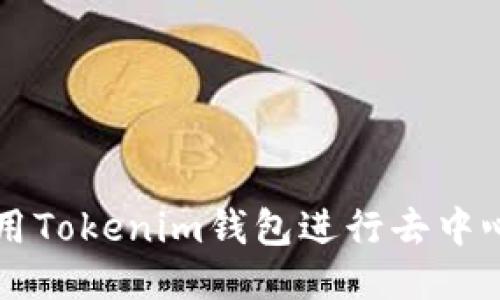 如何使用Tokenim钱包进行去中心化交易