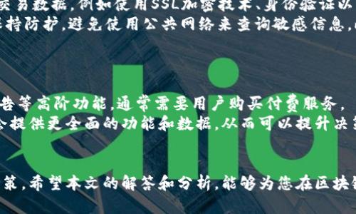 baioti区块链信息查询平台：全面了解数字资产的最佳选择/baioti  
区块链, 信息查询, 数字资产, 数据分析/guanjianci  

区块链信息查询平台是近年来随着区块链技术的发展而应运而生的重要工具。它不仅为普通用户提供了一个便捷的查询渠道，也为企业和开发者提供了深度分析数据的能力。通过这些平台，用户可以轻松获取有关各种数字资产（如比特币、以太坊等）的实时数据及其历史记录，从而对市场走势、投资决策等产生积极的影响。  

在这篇文章中，我们将深入探讨区块链信息查询平台的重要性、功能、如何选择合适的平台，并且解答一些常见问题，帮助用户更加全面地了解区块链信息查询平台。  

区块链信息查询平台的重要性  
区块链信息查询平台的兴起，反映了越来越多人对区块链技术和数字货币的认知与需求。作为一种去中心化的技术，区块链展现出强大的透明性和不可篡改性，因此在各类行业中的应用前景广阔。然而，用户在面对众多交易所、数字资产时往往会感到不知所措，这时候，一个可靠的信息查询平台就显得尤为重要。  

首先，区块链信息查询平台能够为用户提供实时市场数据。这包括交易价格、涨跌幅、市场深度等多方面的信息，用户只需通过简单的查询即可获取所需数据，极大提高了信息获取的效率。其次，这些平台还能够提供历史数据的导出和分析功能，方便用户进行长期投资的决策。同时，许多信息查询平台还集成了风险预警和趋势分析等功能，帮助用户及时抓住投资机遇。  

功能分析  
一个全面的区块链信息查询平台通常具有以下核心功能：  

ul  
listrong实时行情查询/strong：平台提供各种数字资产的实时价格和市场动态，用户可以轻松查看不同币种的涨跌幅、成交量等信息。/li  
listrong历史数据查询/strong：支持用户查询过去的市场数据，包括特定时间段的价格趋势、交易量等，便于用户进行技术分析。/li  
listrong链上数据分析/strong：一些高级平台还提供链上分析工具，帮助用户深入了解交易活动、钱包地址行为等，挖掘更深层的数据。/li  
listrong市场新闻聚合/strong：聚合各类与区块链相关的新闻，为用户提供行业动态，帮助用户及时了解市场趋势。/li  
listrong个性化设置/strong：用户可以根据自己的需求，建立资产监控列表，设置价格提醒和风险预警，让投资决策更加灵活。/li  
/ul  

如何选择合适的区块链信息查询平台  
面对市场上各种各样的区块链信息查询平台，用户应如何选择合适的平台呢？以下是几个重要的考量因素：  

ul  
listrong平台的可靠性与安全性/strong：选择知名度高、信誉良好的平台是非常重要的。用户应查看平台的历史记录及用户评价，并关注平台的安全性措施，如数据加密及身份验证机制。/li  
listrong数据源的权威性/strong：确保平台获取数据的渠道是可信的。例如，有些平台可能会从多个交易所爬取数据，确保数据的准确性和实时性。/li  
listrong功能的多样性/strong：不同的用户需求不同，选择符合自己需求的平台非常重要。有些用户可能更需求实时数据，而另一些用户可能更倾向于分析工具和历史记录。/li  
listrong接口的友好性/strong：一个好的平台应具有用户友好的界面，操作简单、功能易于上手。用户体验也是选择平台时不可忽视的因素。/li  
listrong客户服务/strong：在使用过程中难免会遇到各种问题，能够快速得到解决方案的客户服务团队会提高用户的满意度。/li  
/ul  

常见问题解答  

h4问题1：区块链信息查询平台能提供哪些类型的信息？/h4  
区块链信息查询平台的提供信息类型非常丰富且多样。主要包括但不限于以下几种：  
ul  
listrong资产行情数据：/strong实时行情是区块链信息查询平台的核心功能，用户可以查询包括价格、成交量、涨跌幅、流通量在内的多项指标。对于大多数用户而言，这是他们最常使用的功能，可以帮助他们实时了解市场状态。/li  
listrong历史市场数据：/strong用户可以查询历史价格数据，了解不同时间段的价格变化。这对于长线投资者来说尤为重要，能够帮助他们分析市场趋势，作出更为明智的决策。/li  
listrong链上数据：/strong一些专业平台提供丰富的链上数据，包括具体钱包地址的交易记录、币种流入流出情况等，这对于深度分析区块链生态的用户非常有帮助。/li  
listrong项目动态与新闻：/strong大多数平台会集成新闻资讯模块，提供最新的行业动态与项目更新，方便用户整体把握市场形势。/li  
/ul  

h4问题2：怎么利用区块链信息查询平台进行投资决策？/h4  
想要利用区块链信息查询平台作出投资决策，用户首先需要明确自己的投资目标。不同的用户会有不同的目标，有的人可能希望获取短期回报，而有的人则可能在寻找长期投资机会。  
一旦明确目标，用户可以通过平台提供的信息支持其决策。首先，利用实时行情功能，用户可以捕捉到市场动向，并判断买入和卖出的最佳时机。与此同时，历史数据查询功能可以帮助用户了解资产的价格波动特性，从而推测未来趋势。  
此外，以链上数据分析为例，用户可以深入了解某个币种的流动性，或者判断某个时刻的交易活跃度等数据，这有助于评估市场情绪和潜在的风险。结合平台提供的新闻以及其他市场信息，用户就能做出更为全面的投资决策。  

h4问题3：是什么导致区块链信息查询平台的价格波动？/h4  
区块链信息查询平台的价格波动最常见的原因是市场的供需关系。数字资产的价格通常会受到多种因素的影响，包括市场情绪、新闻动态、规制变动及各种经济数据等。通过平台提供的实时数据和历史分析功能，用户能够更好地捕捉这些波动。  
首先，市场情绪往往是决定价格波动的重要因素。例如，积极的新闻报道（如某国家认可数字货币合法性）可能引起大量投资者涌入市场提振价格，反之亦然。  
其次，政策与规制变动也会影响价格。例如，某国家发布关于加密货币的监管则可能快速影响该币种的市场反应。此外，大户的抛售行为，也会引发连锁反应，导致价格的快速波动。因此，通过分析信息查询平台上的数据和新闻，用户能及时把握市场动向，合理调整投资策略。  

h4问题4：如何保证在区块链信息查询平台的数据安全性？/h4  
数据安全性是区块链信息查询平台面临的一个重要课题。对于用户来说，选择一个可靠的平台是第一步。知名平台通常会采取多种措施来保护用户的个人信息及交易数据，例如使用SSL加密技术、身份验证以及定期的安全审计。  
用户自身也可以采取措施来提高数据安全性。首先，务必选择强密码，并定期更换。许多平台还提供双重认证功能，建议用户务必启用。其次，用户要对自己的设备保持防护，避免使用公共网络来查询敏感信息。此外，定期查看账户活动记录，及时发现异常行为也是保障账户安全的重要措施。  
不过，用户也要注意，任何平台都无法做到100%安全，因此要具备一定的风险意识，避免将所有资产集中在单一平台上，以此来降低可能的损失。  

h4问题5：是否需要付费使用区块链信息查询平台？/h4  
区块链信息查询平台在收费模式上存在很大的差异。有的平台提供完全免费的基础服务，允许用户查询实时行情、历史数据等。然而，深层次的数据分析、个性化报告等高阶功能，通常需要用户购买付费服务。  
在选择是否付费前，用户应评估自己的具体需求。如果只是普通的数据查询，免费服务即可满足需求。但如果是专业投资者或需要深入分析的用户，付费平台通常会提供更全面的功能和数据，从而可以提升决策的准确性。  
因此，选择付费平台时，用户应仔细对比不同平台的价格和提供的服务，确保所缴费务能够带来足够的价值回报。  

总结来说，区块链信息查询平台在现代数字资产投资中扮演着越来越重要的角色。通过正确选择与使用这些平台，用户能够有效提高投资效率，做出更为理性的决策。希望本文的解答和分析，能够为您在区块链投资之路上提供一些有价值的参考。