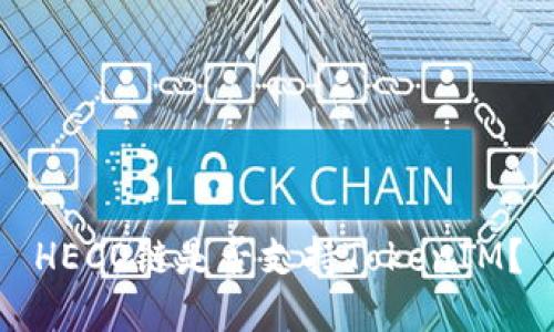 HECO链是否支持TokenIM？