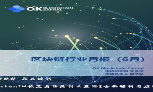 ### 与关键词

TokenIM恢复身份是什么意思？全面解析与应用