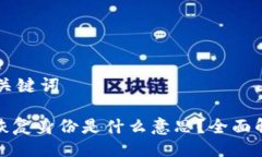 ### 与关键词TokenIM恢复身份是什么意思？全面解析