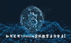 如何使用Tokenim实现数字身份分身？