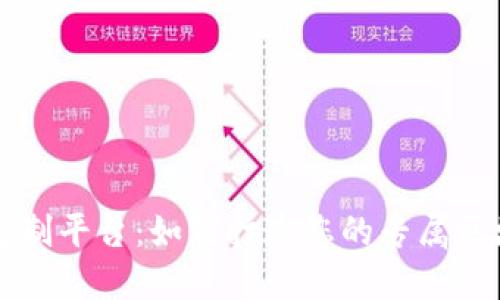 区块链技术定制平台：如何打造您的专属区块链解决方案