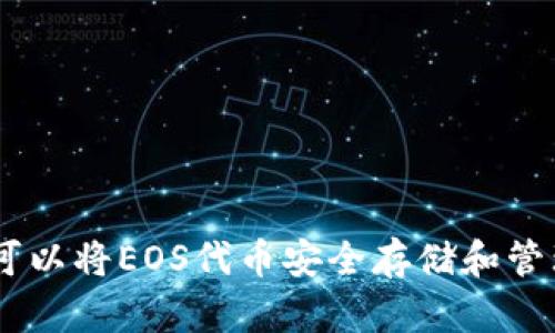 TokenIM：可以将EOS代币安全存储和管理的全指南