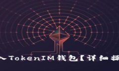屎币（Shitcoin）怎么转入TokenIM钱包？详细操作指